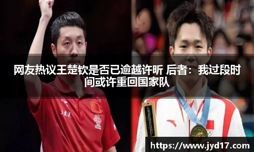 网友热议王楚钦是否已逾越许昕 后者：我过段时间或许重回国家队