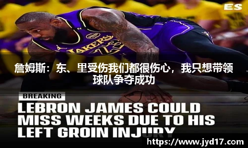 詹姆斯：东、里受伤我们都很伤心，我只想带领球队争夺成功