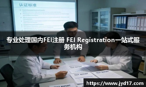 专业处理国内FEI注册 FEI Registration一站式服务机构
